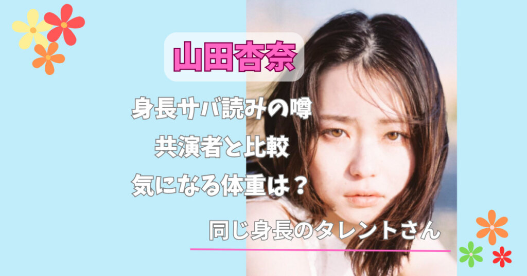 山田杏奈の身長サバ読みの噂