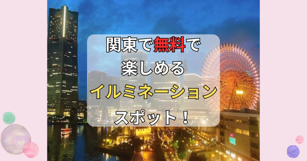 関東無料イルミネーション2023