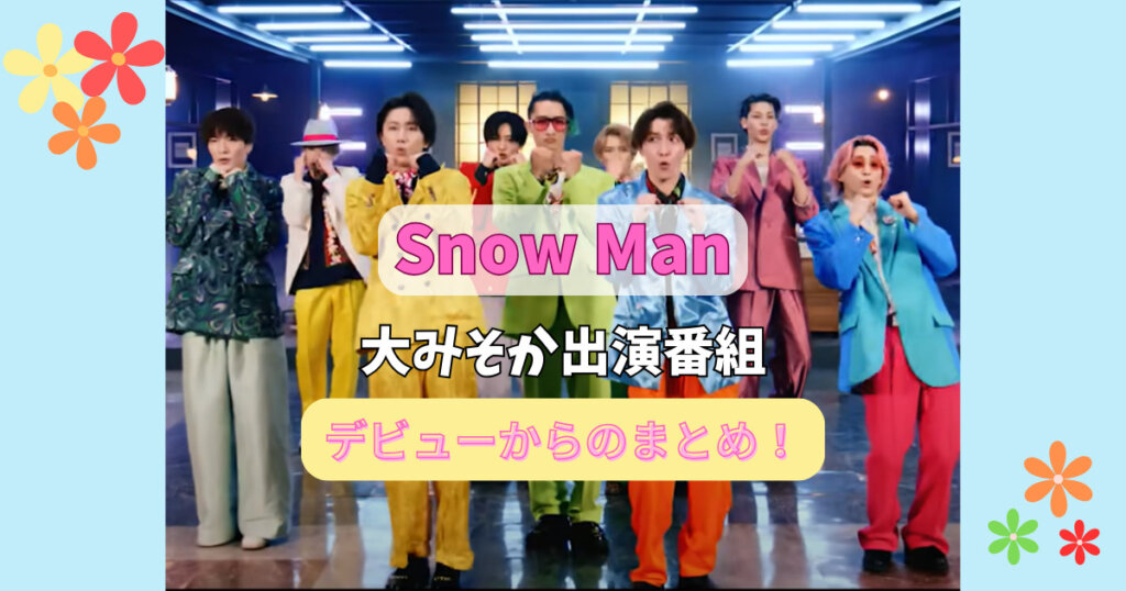 Snow Man大みそか出演