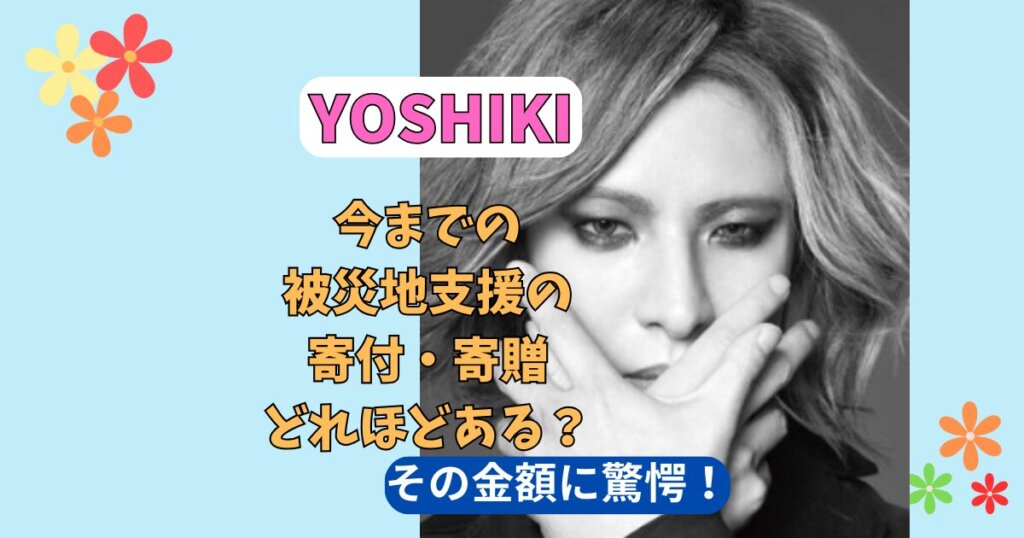 YOSHIKIの寄付記事