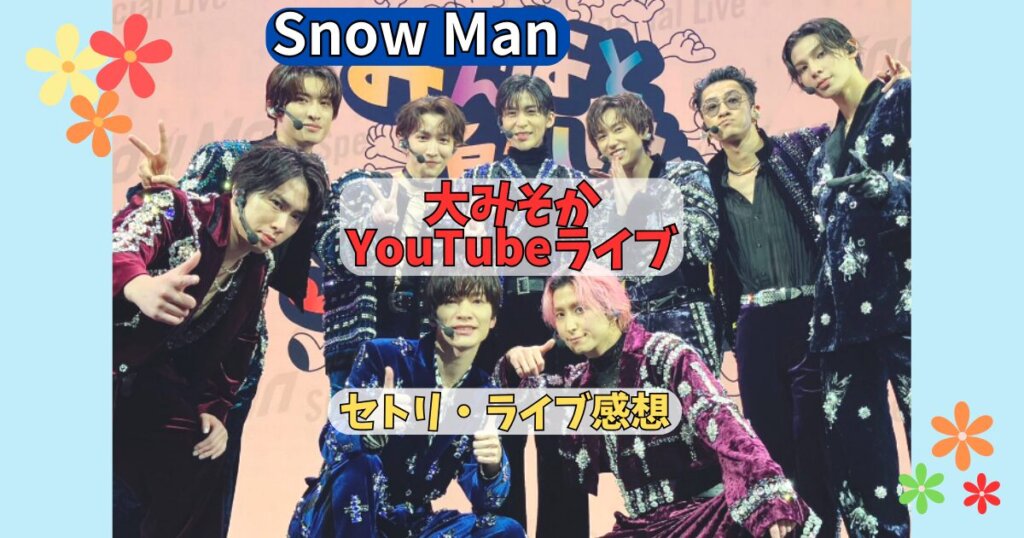 Snow Man大みそかYouTubeライブ